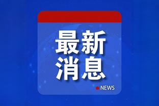 利雅得新月官推晒看台照片：已为迎接内马尔做好准备