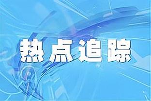 最后的机会？巴格利：交易后中锋位置空了出来 但我只想做好自己